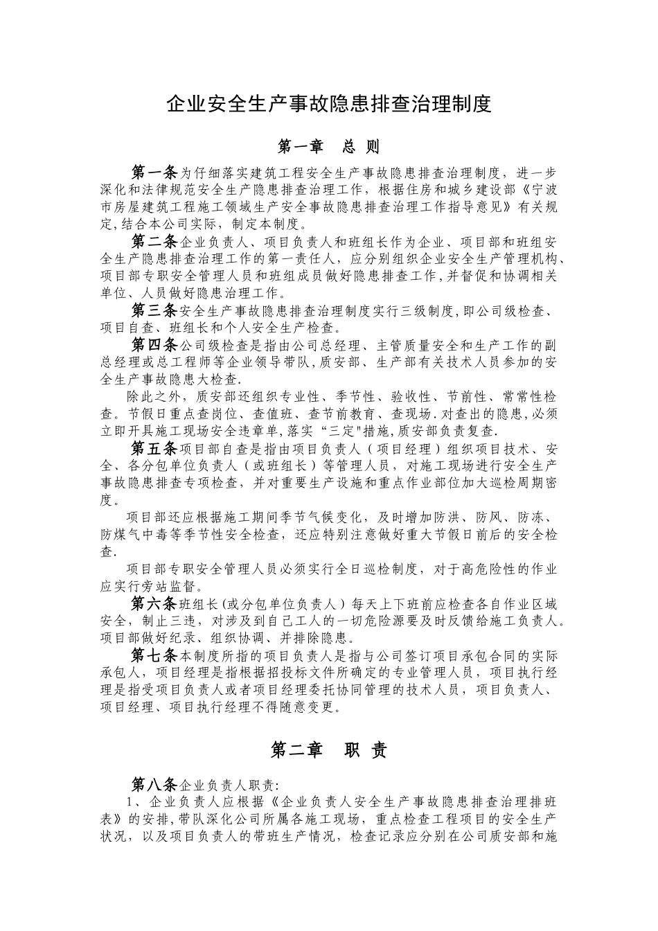 建筑施工企业安全生产事故隐患排查治理制度_第1页