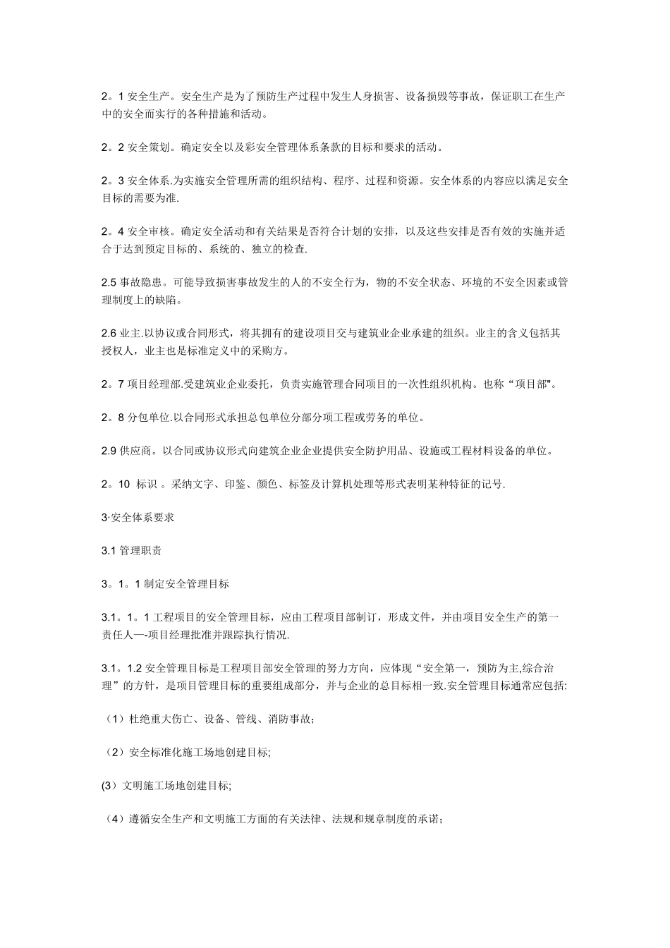 建筑施工企业安全生产保证体系_第2页