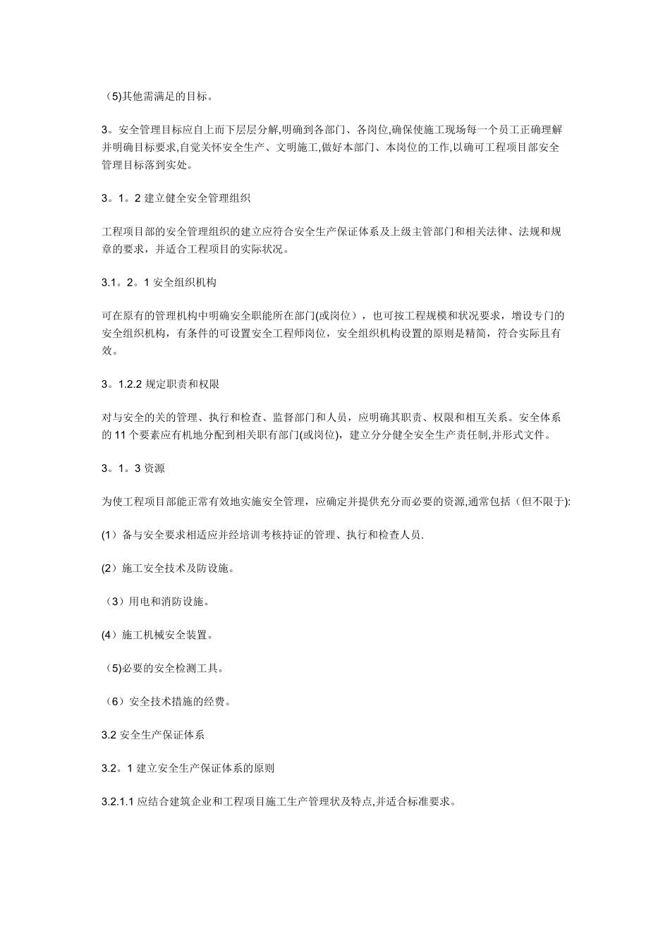 建筑施工企业安全生产保证体系_第3页