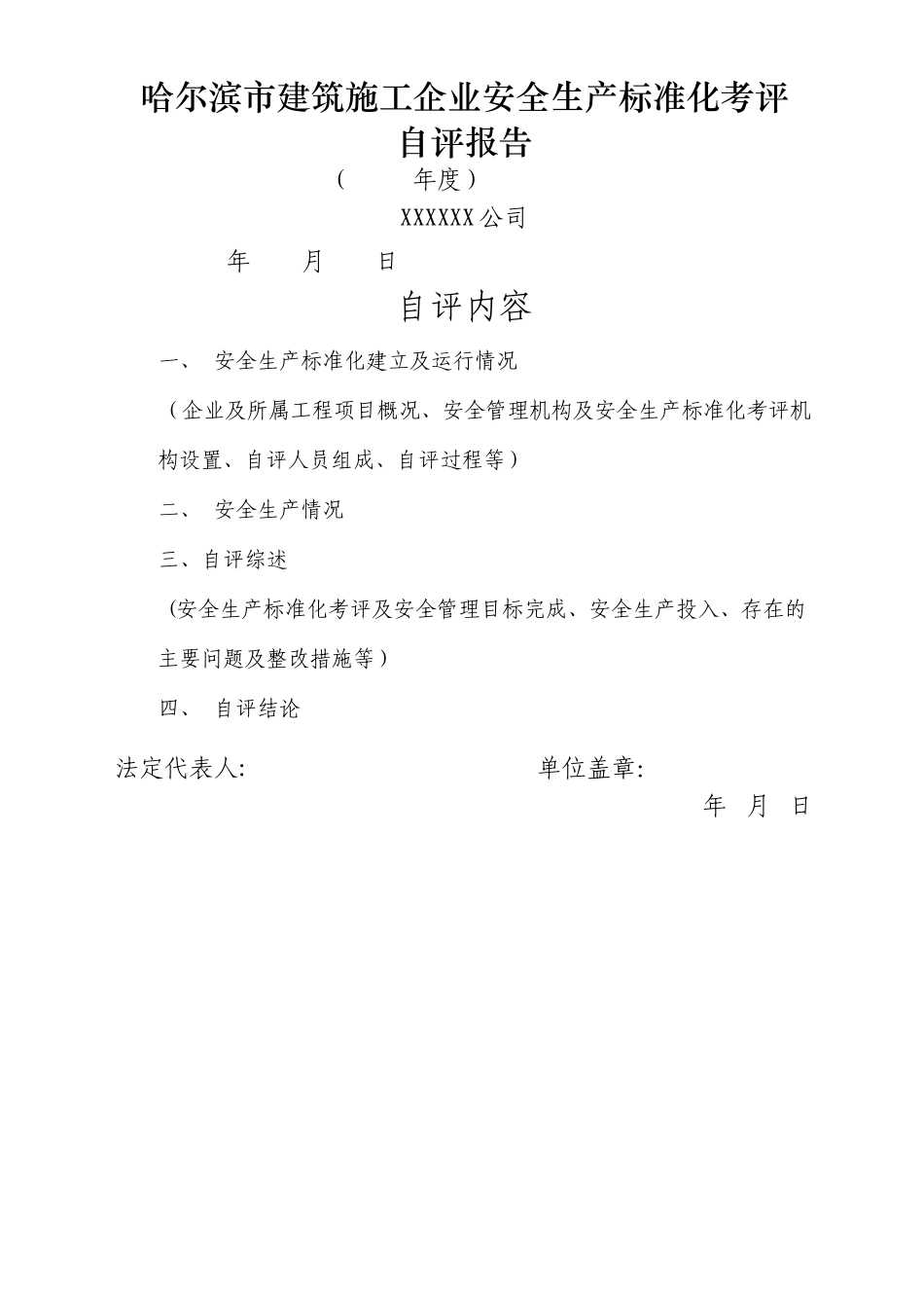 建筑施工企业安全生产标准化自评报告_第1页