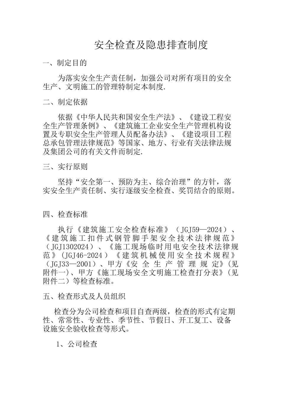 建筑施工企业安全生产检查制度_第2页