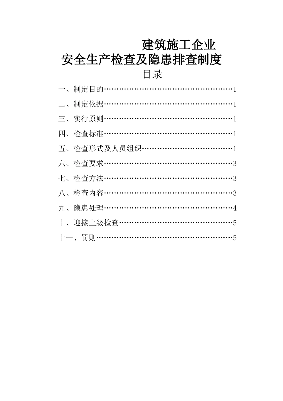 建筑施工企业安全生产检查制度_第1页