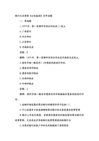 2025年银行从业资格公共基础历年试题