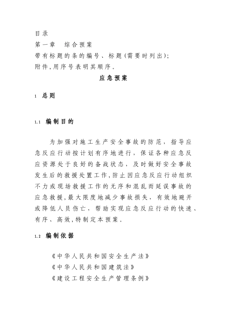 建筑施工企业安全生产事故应急预案示范文本_第2页