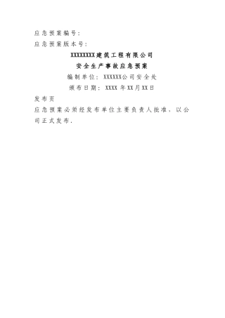 建筑施工企业安全生产事故应急预案示范文本