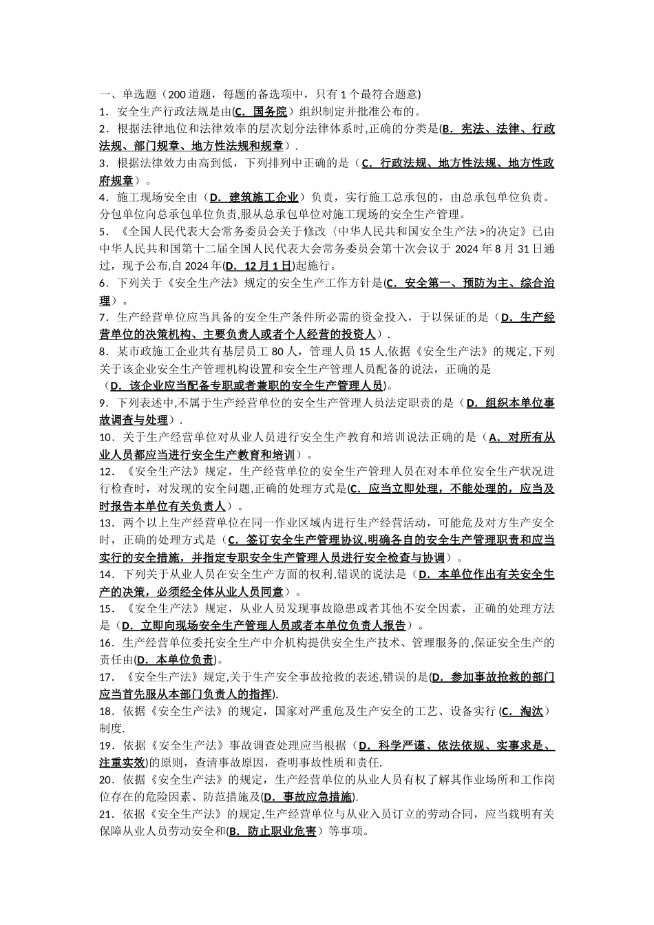 建筑施工企业安全生产管理人员考核题库B类—精简版_第1页
