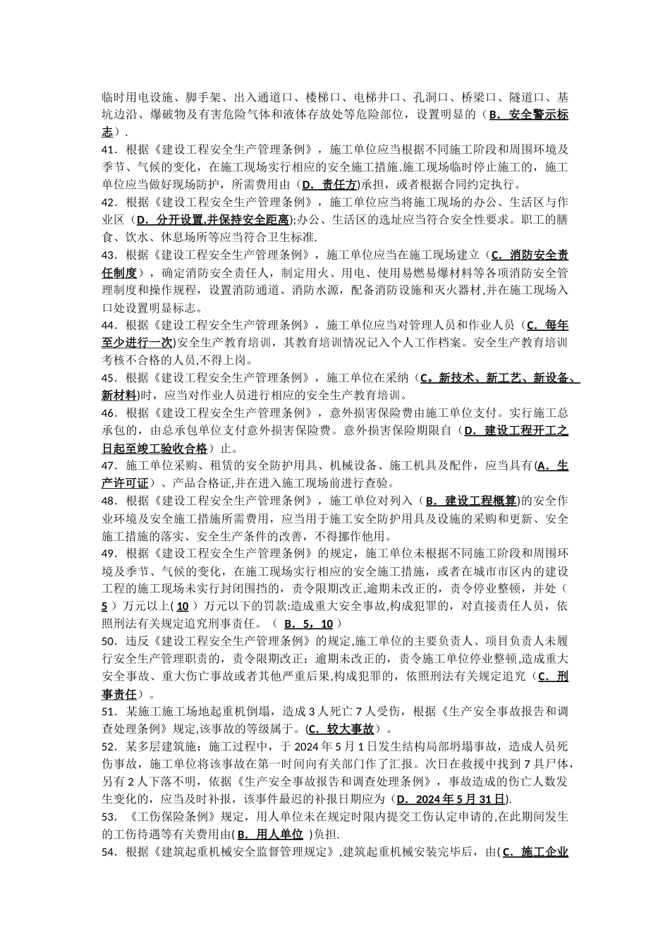 建筑施工企业安全生产管理人员考核题库B类—精简版_第3页