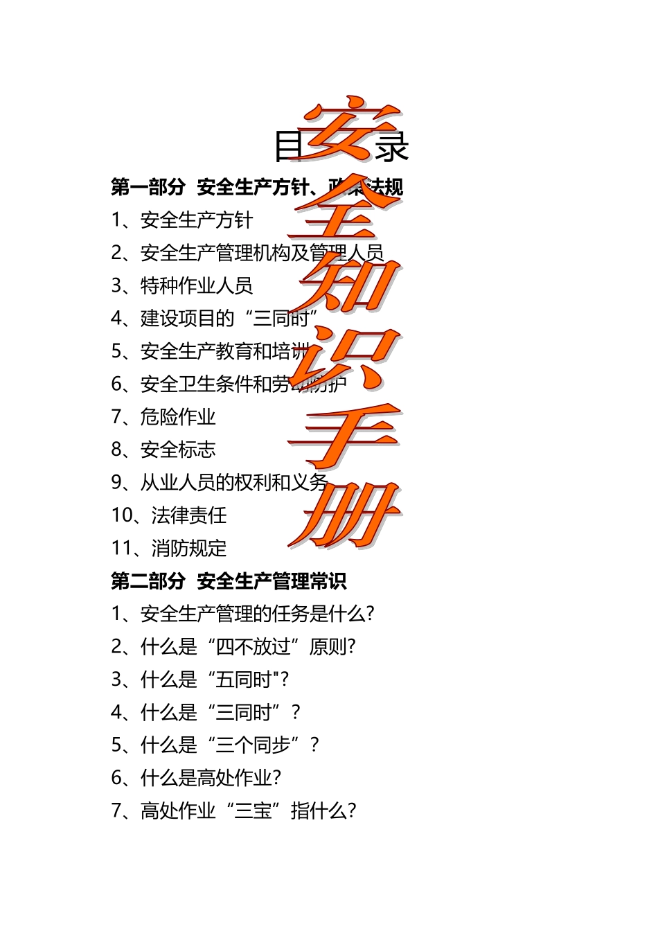 建筑施工企业安全生产知识手册_第1页