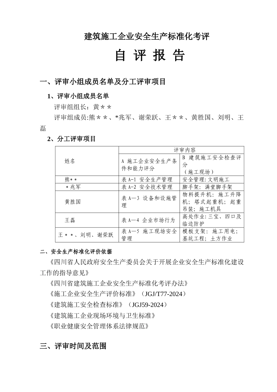 建筑施工企业安全生产标准化考评自评报告_第1页