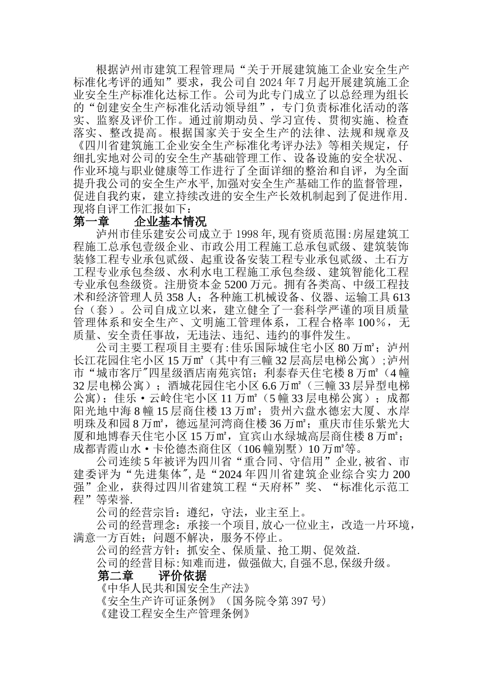 建筑施工企业安全生产标准化自评_第2页