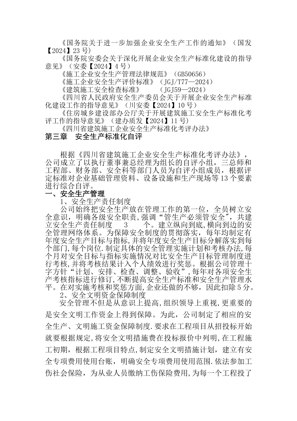 建筑施工企业安全生产标准化自评_第3页