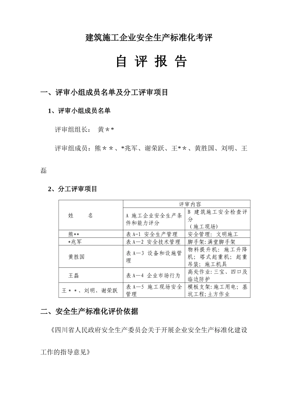 建筑施工企业安全生产标准化考评自评报告_第1页