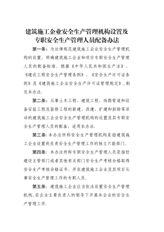 建筑施工企业安全生产管理机构设置及专职安全生产管理人员配备办法