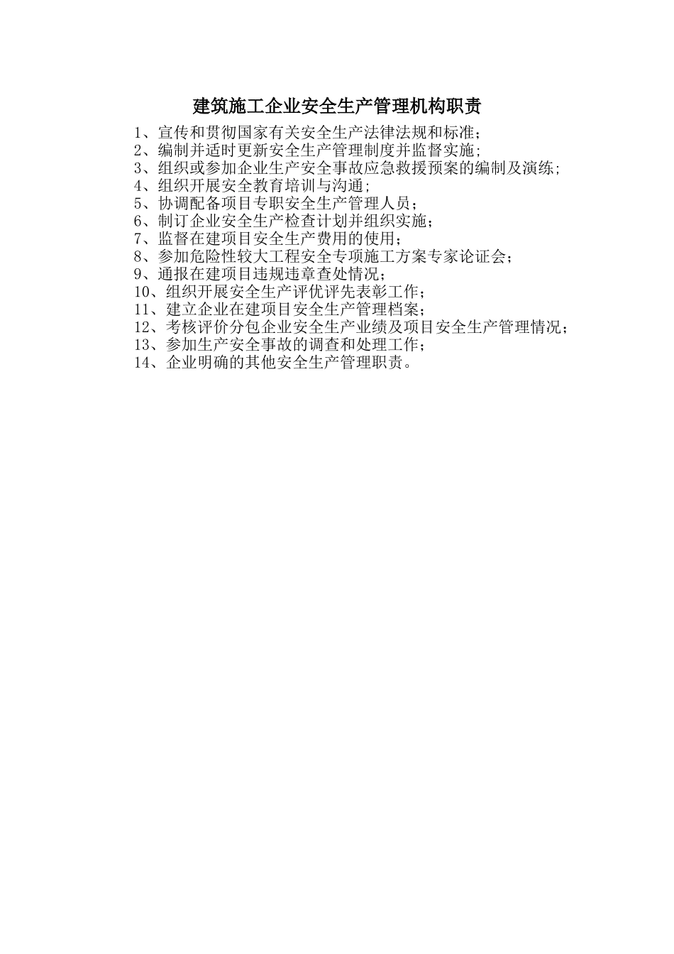 建筑施工企业安全生产管理机构职责_第1页