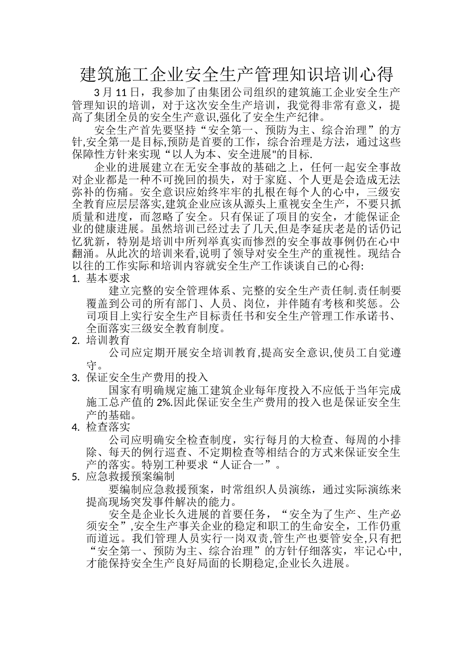 建筑施工企业安全生产管理知识培训心得_第1页