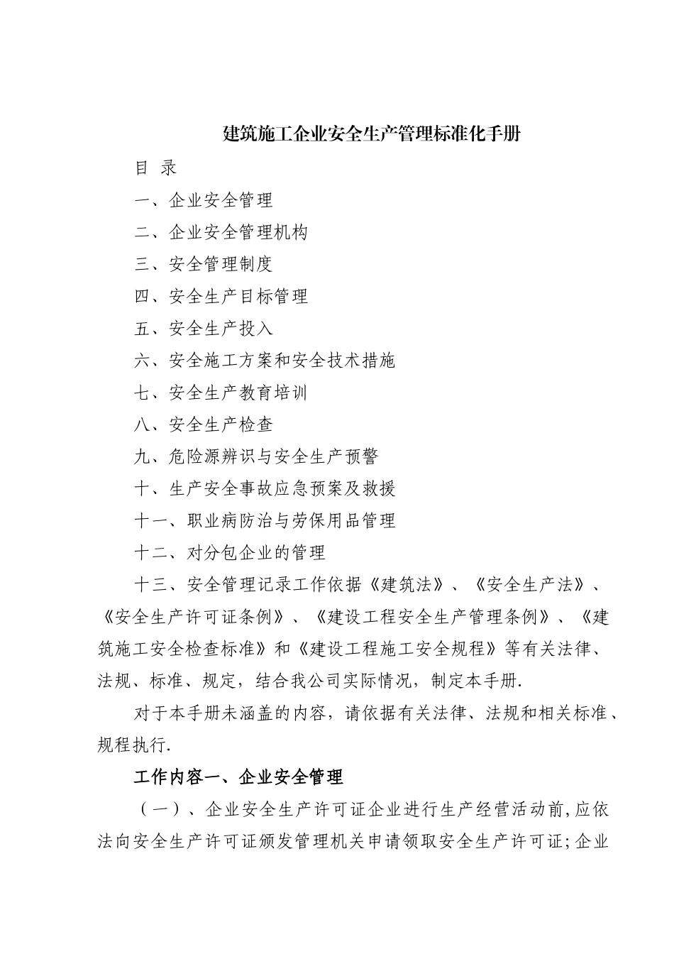 建筑施工企业安全生产管理标准化手册_第1页