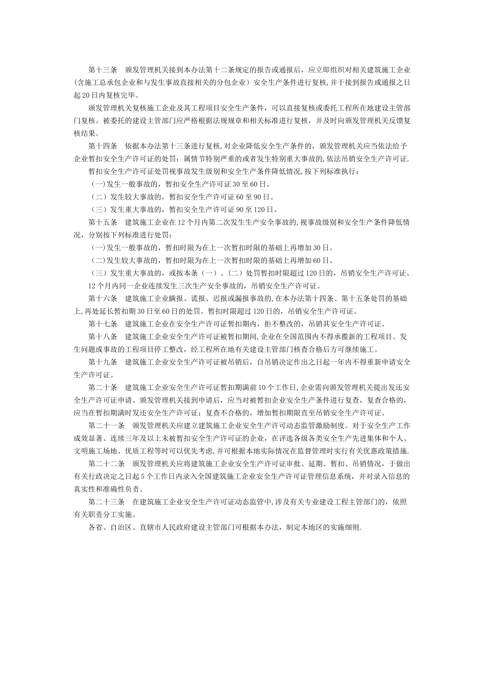 建筑施工企业安全生产许可证动态监管暂行办法_第2页