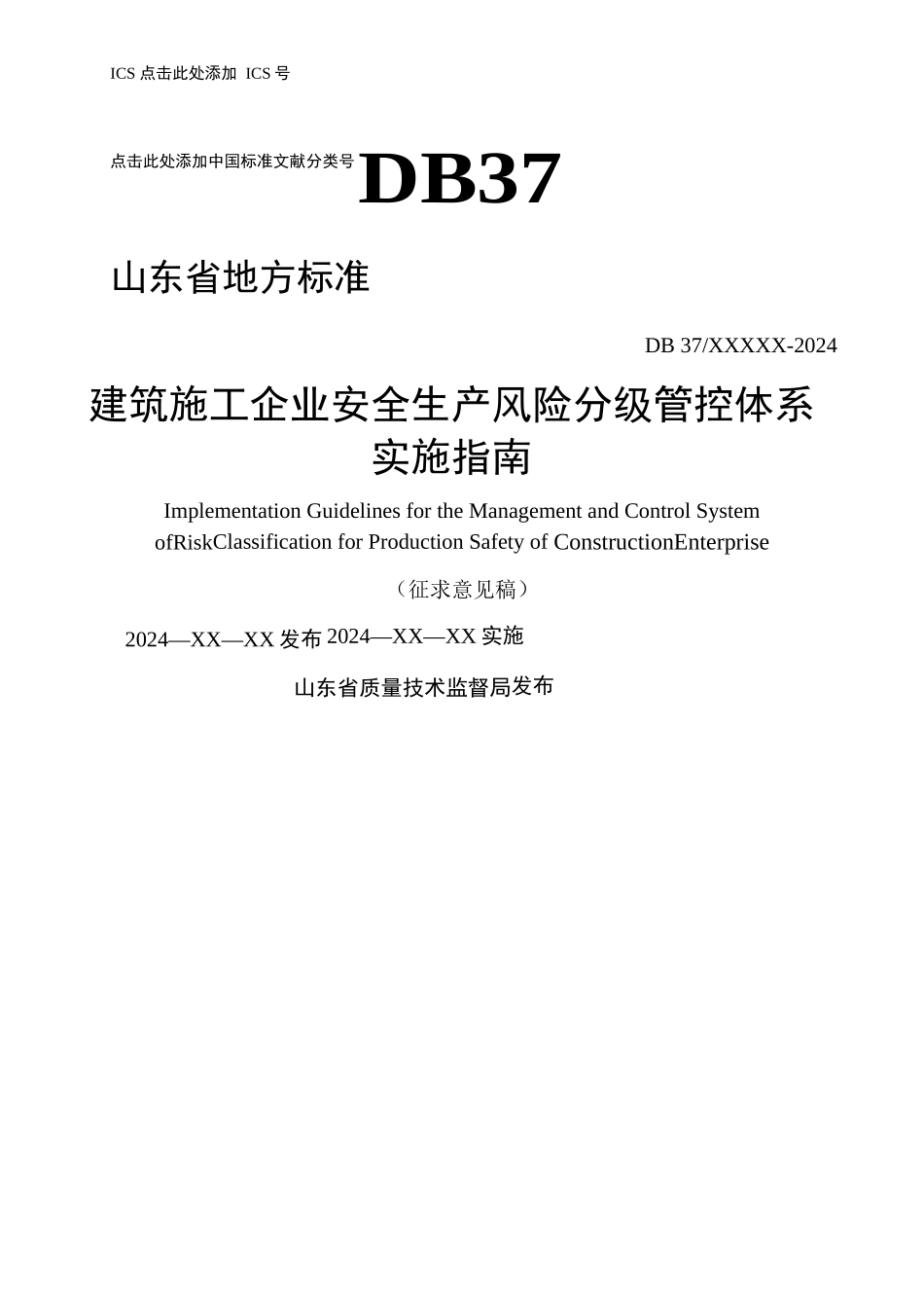 建筑施工企业安全生产风险分级管控体系-实施指南_第1页