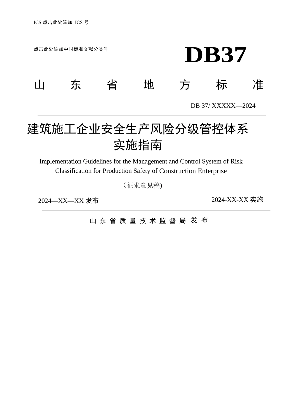 建筑施工企业安全生产风险分级管控体系-实施指南_第1页