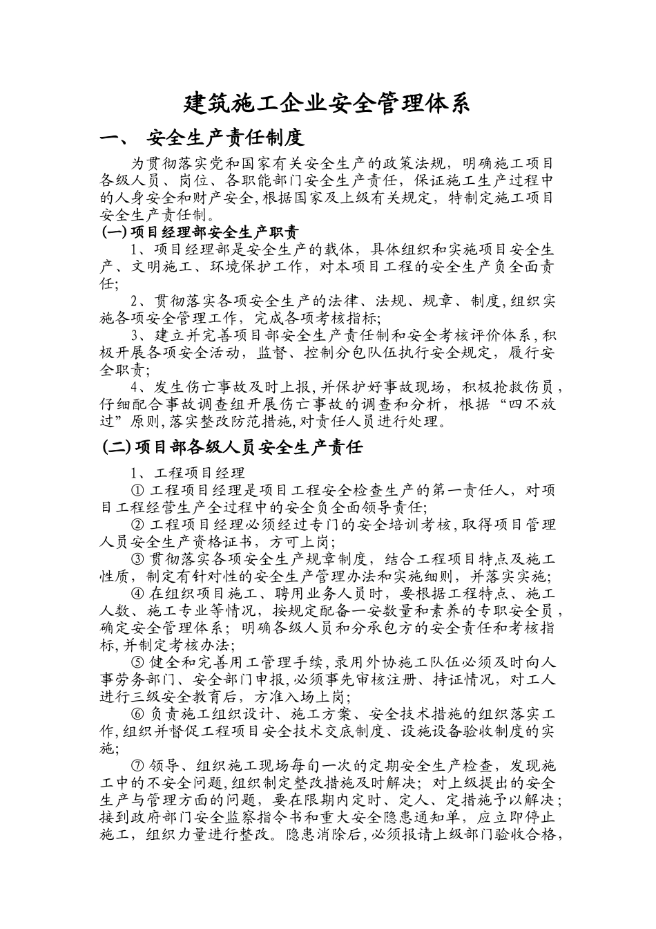 建筑施工企业安全管理体系_第1页