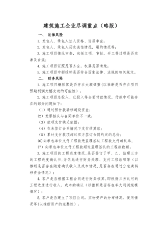 建筑施工企业尽调重点