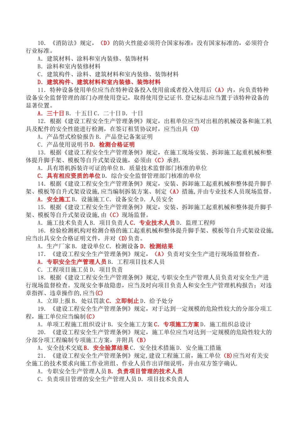 建筑施工企业安管人员考核题解析C类_第2页