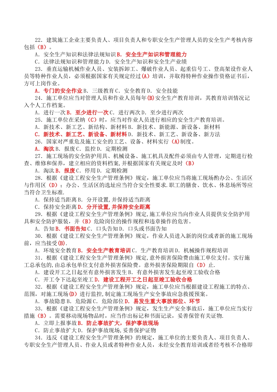 建筑施工企业安管人员考核题解析C类_第3页