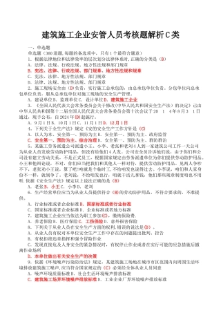 建筑施工企业安管人员考核题解析C类