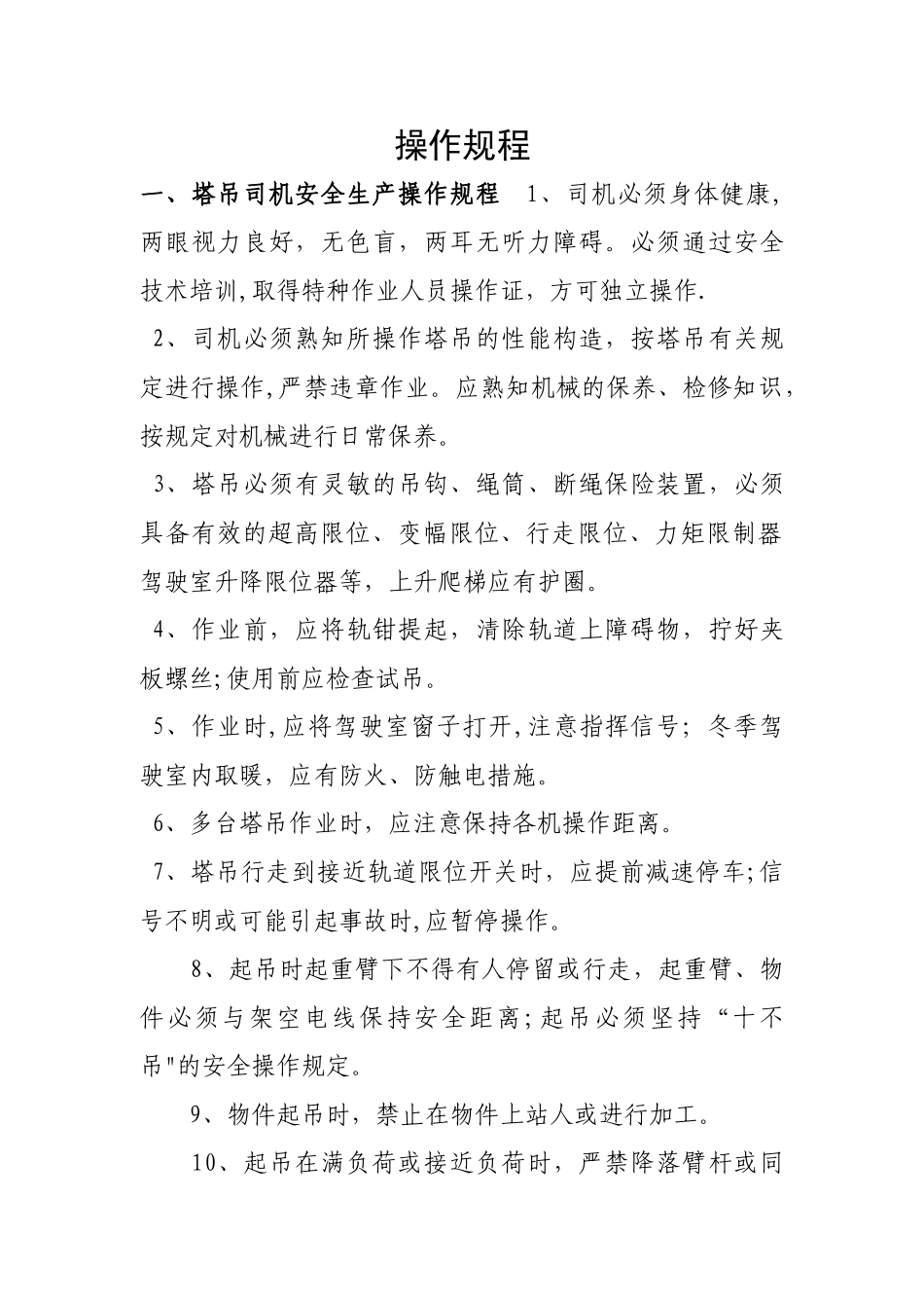 建筑施工企业岗位操作规程_第1页