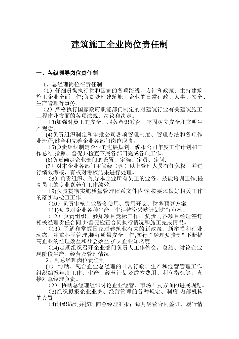 建筑施工企业岗位责任制_第1页