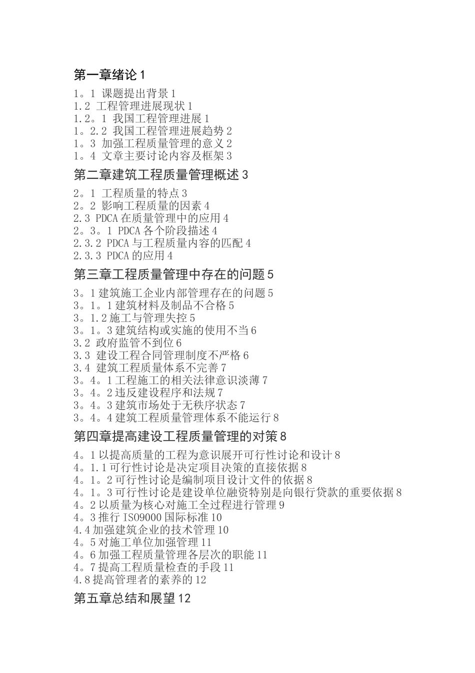 建筑施工企业工程质量管理中存在的问题及解决对策研究_第3页