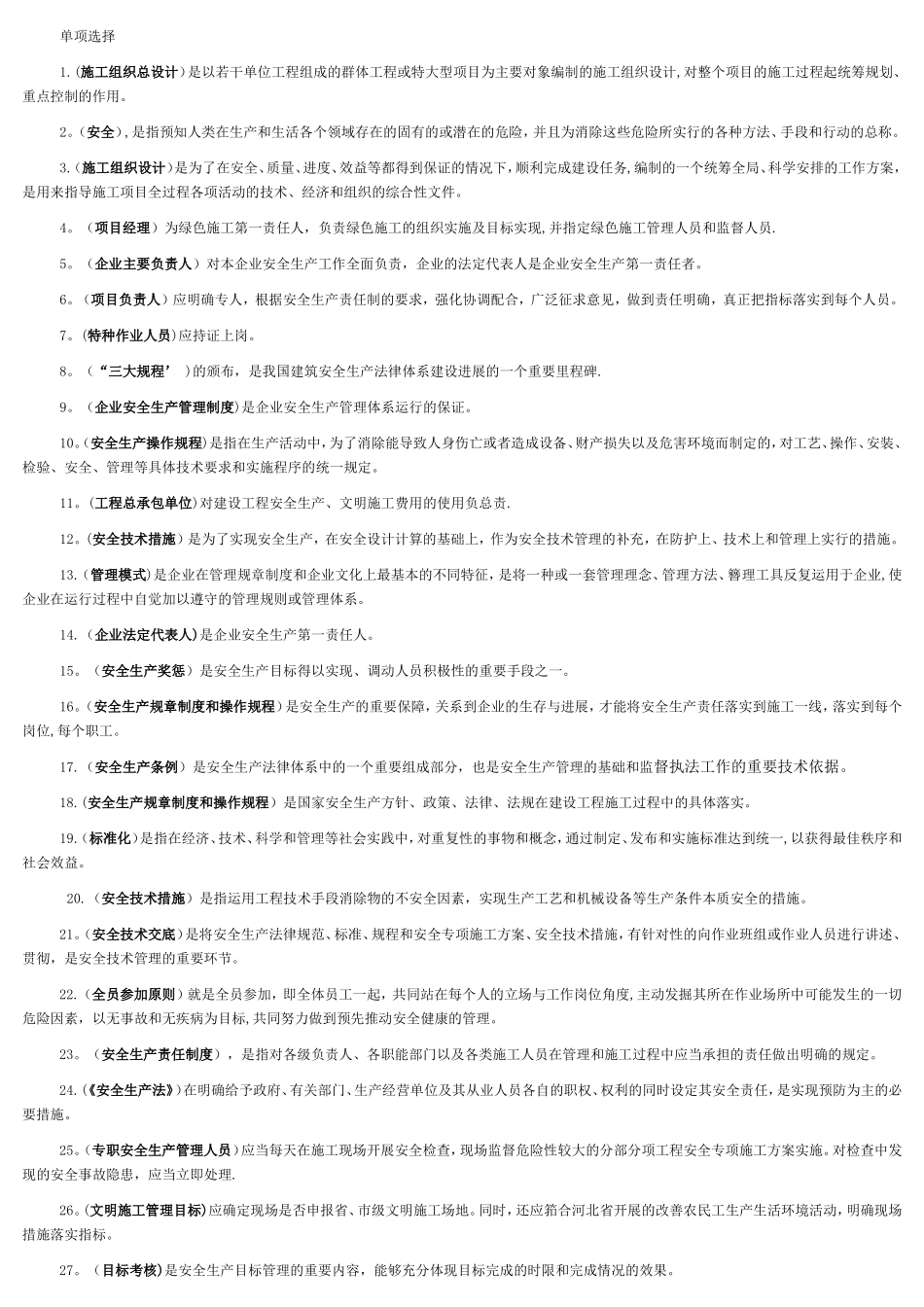 建筑施工企业安管人员试题_第1页