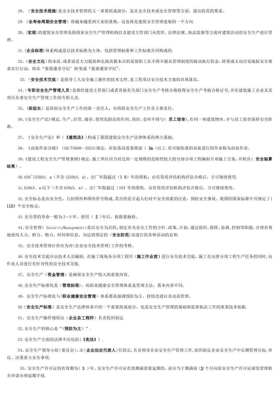 建筑施工企业安管人员试题_第2页