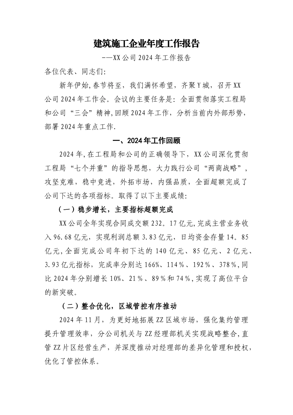 建筑施工企业年度工作报告_第1页