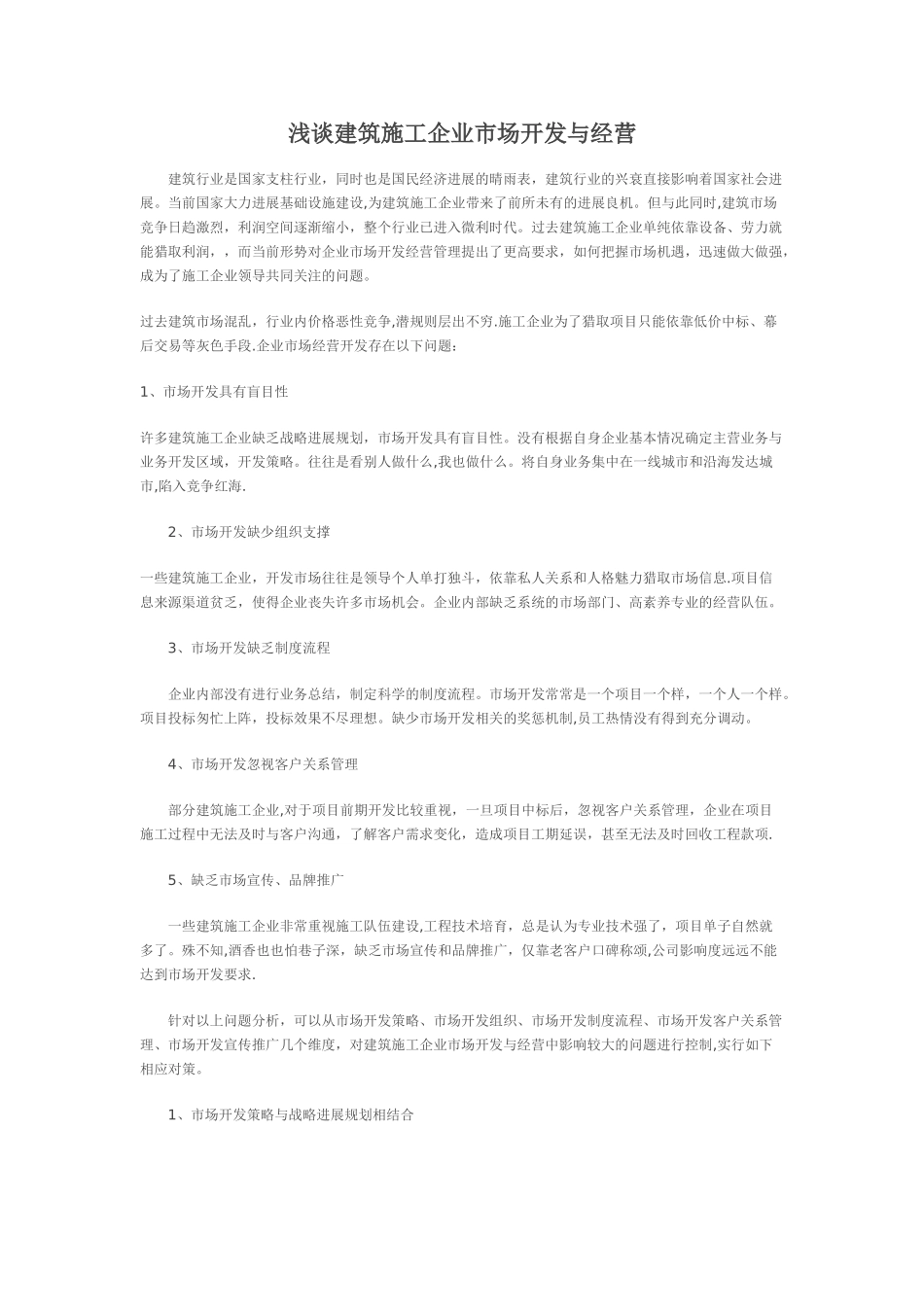 建筑施工企业市场开发与经营_第1页