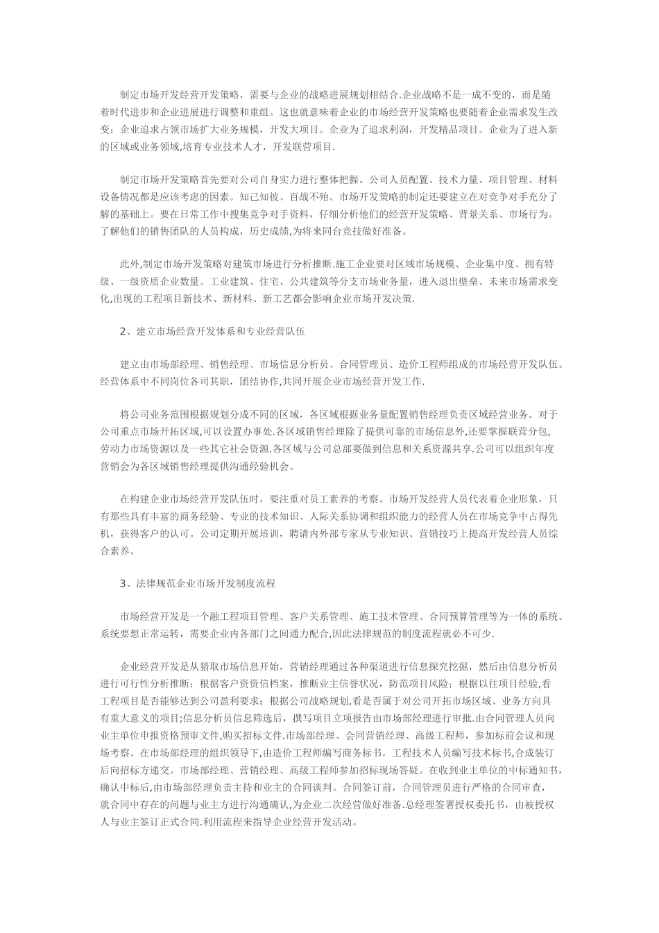 建筑施工企业市场开发与经营_第2页