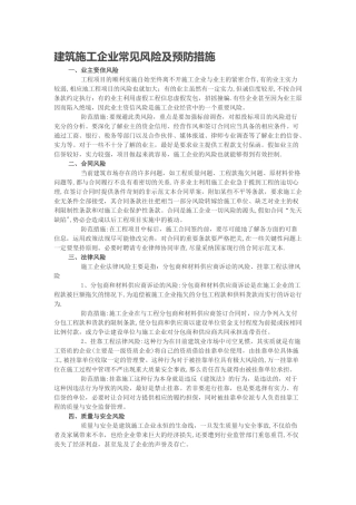 建筑施工企业常见风险及预防措施