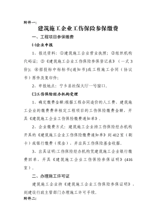 建筑施工企业工伤保险参保缴费
