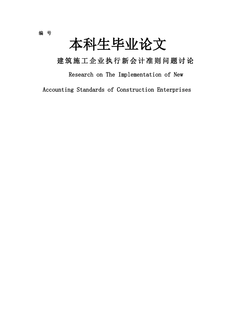 建筑施工企业执行新会计准则问题研究_第1页