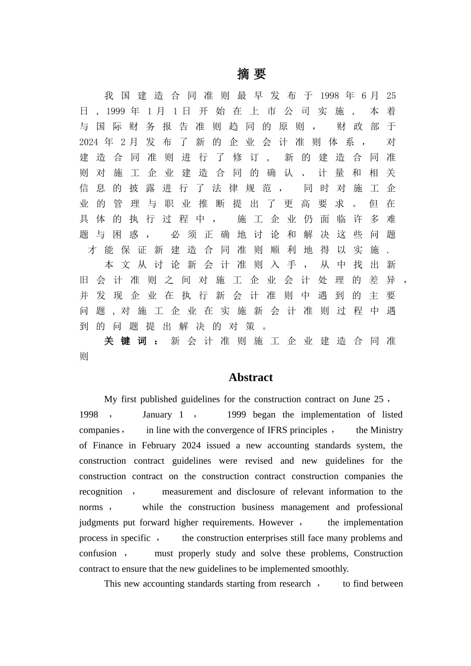 建筑施工企业执行新会计准则问题研究_第2页