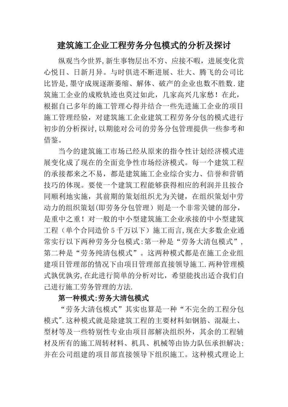 建筑施工企业工程劳务分包模式的分析及探讨_第1页