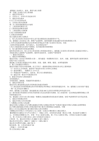 建筑施工企业收入成本费用与竣工核算