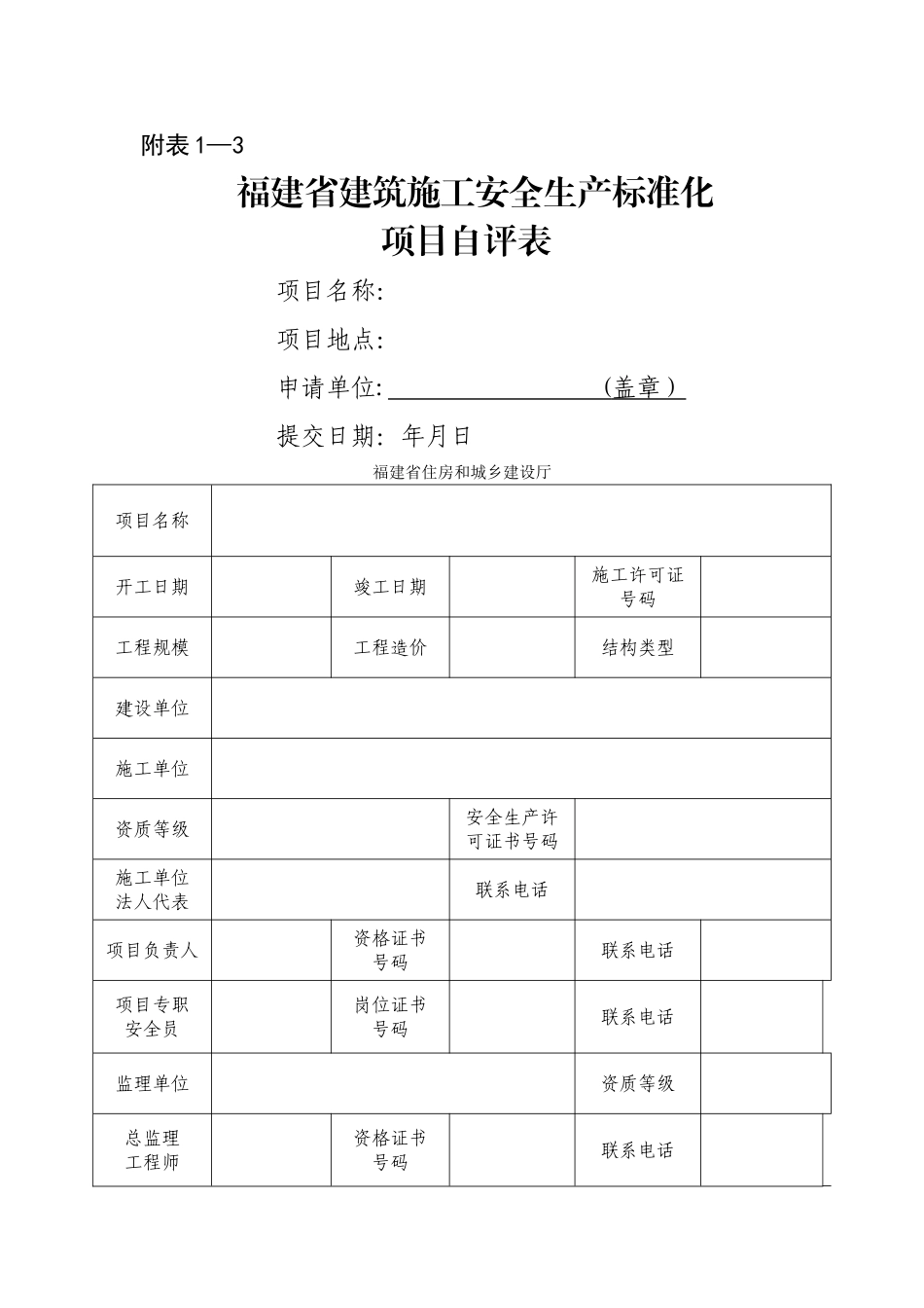 建筑施工企业施工项目安全生产标准化考评表_第3页