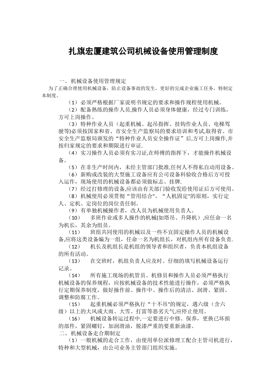 建筑施工企业机械设备使用管理制度_第1页