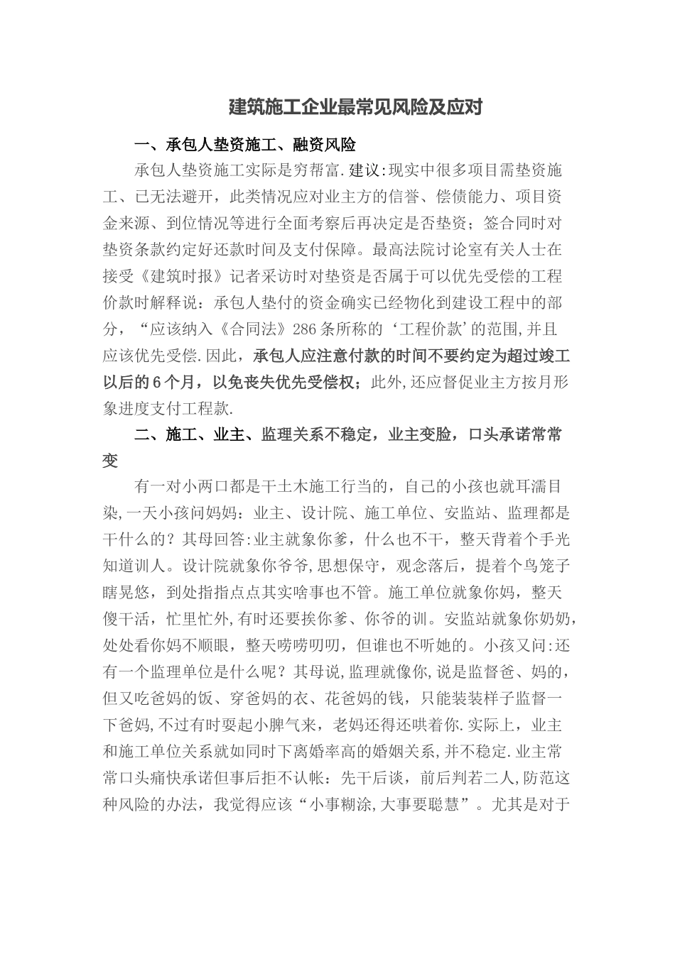 建筑施工企业最常见风险及应对_第1页