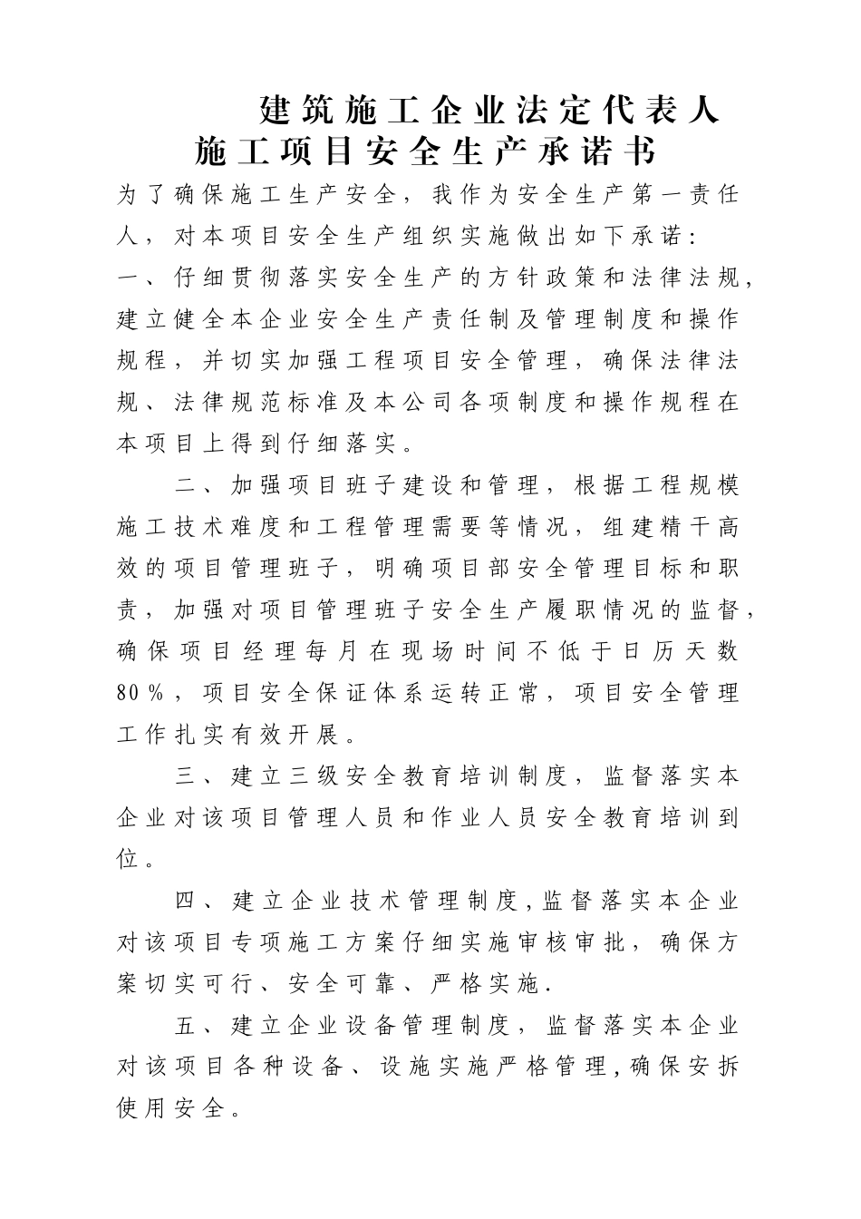 建筑施工企业法定代表人施工项目安全生产承诺书_第1页