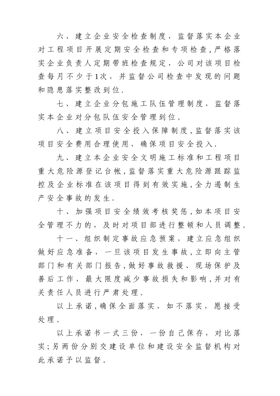 建筑施工企业法定代表人施工项目安全生产承诺书_第2页