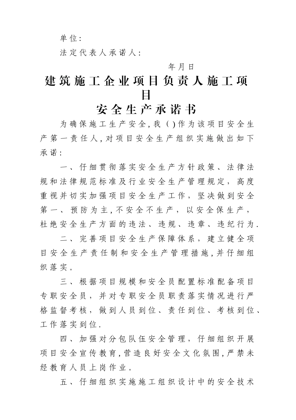 建筑施工企业法定代表人施工项目安全生产承诺书_第3页