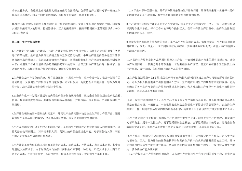 2025年自考00145生产与作业管理_第3页