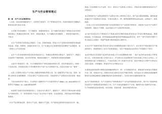 2025年自考00145生产与作业管理